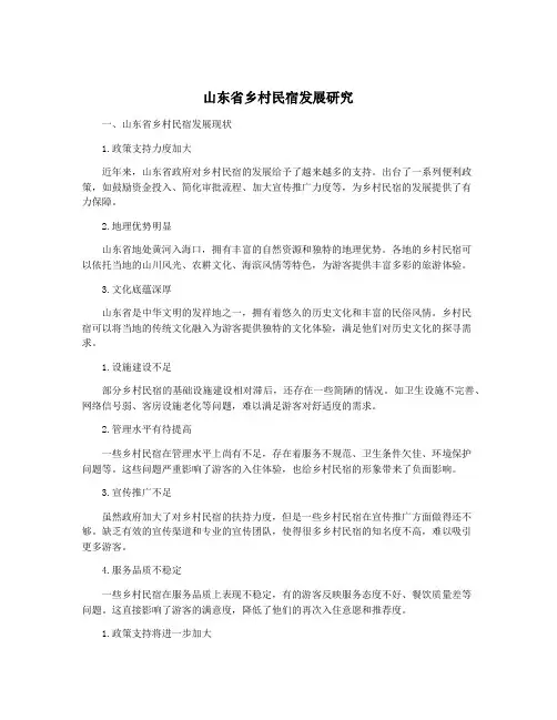 山东省乡村民宿发展研究