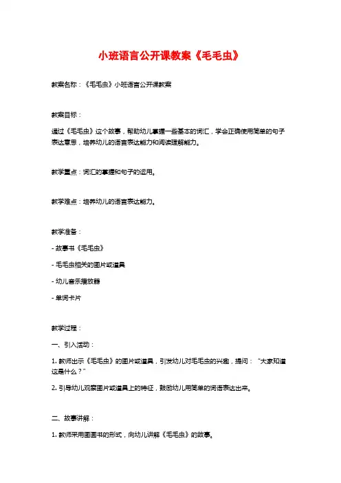 小班语言公开课教案《毛毛虫》 (2)