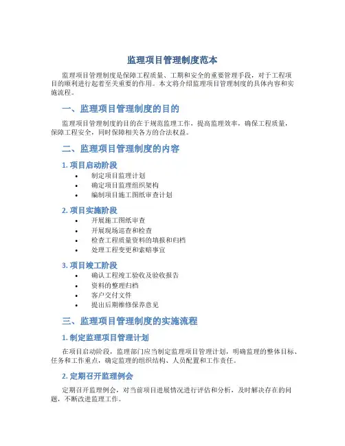 监理项目管理制度范本