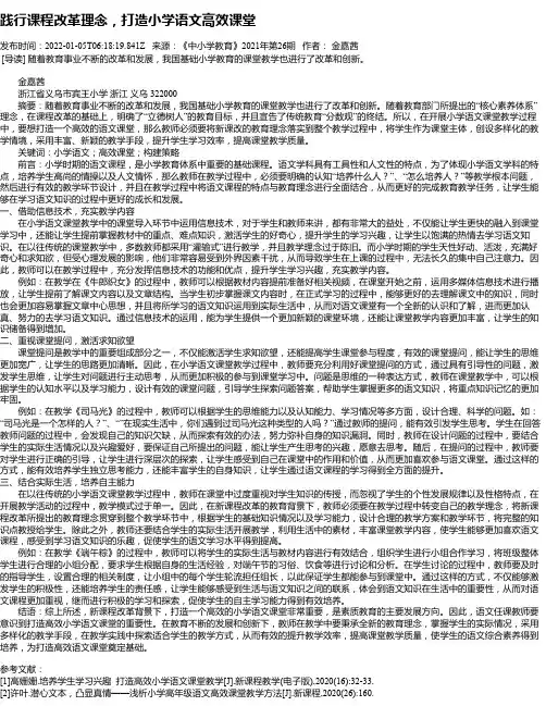 践行课程改革理念，打造小学语文高效课堂