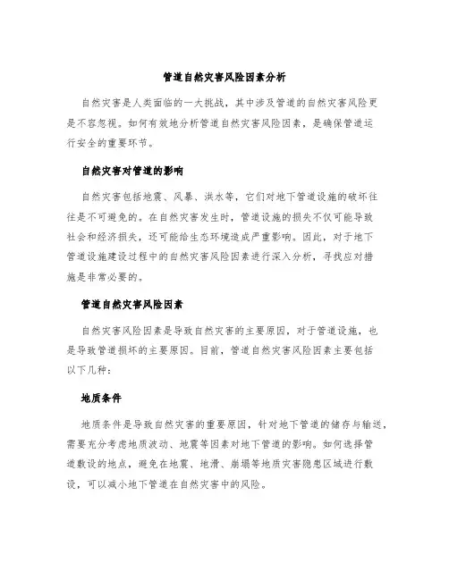 管道自然灾害风险因素分析