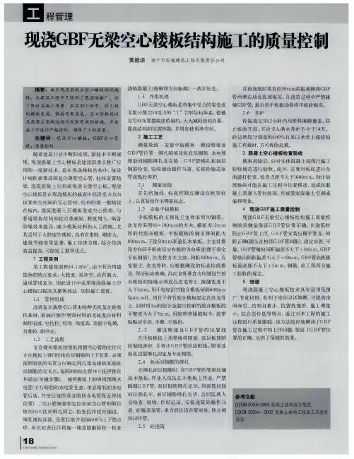 现浇GBF无梁空心楼板结构施工的质量控制