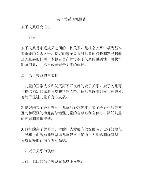 亲子关系研究报告