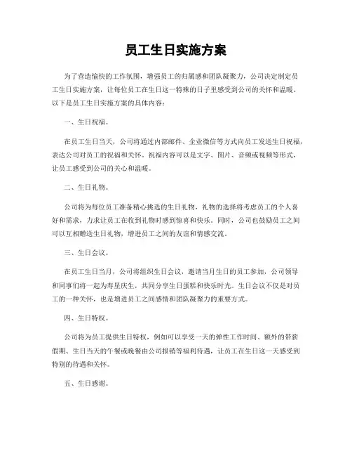 员工生日实施方案