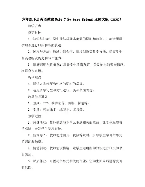 六年级下册英语教案-Unit7Mybestfriend辽师大版(三起)
