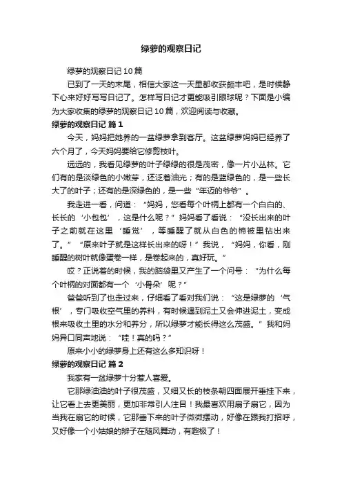 绿萝的观察日记10篇