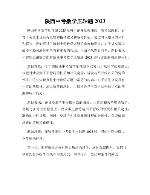 陕西中考数学压轴题2023