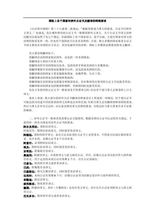 国际上各个国家对涉外公证书及翻译的特殊要求