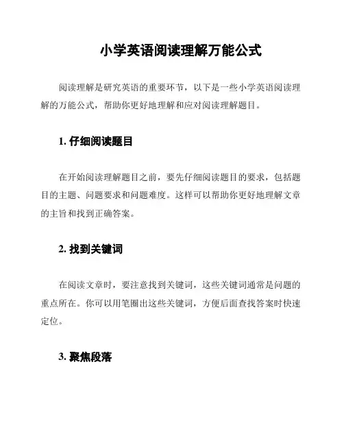 小学英语阅读理解万能公式