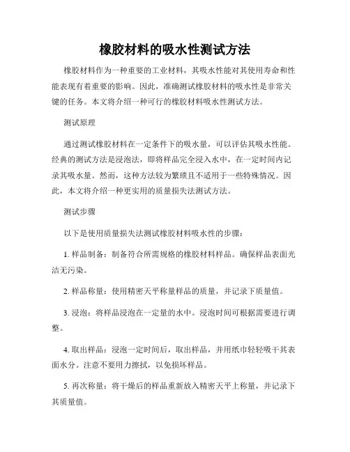 橡胶材料的吸水性测试方法