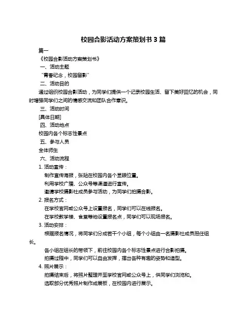 校园合影活动方案策划书3篇