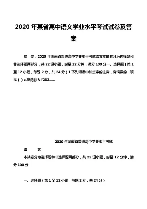 2020年某省高中语文学业水平考试试卷及答案