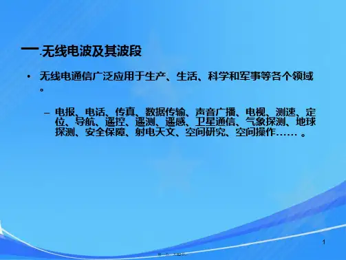 第三讲无线电通信电波传播特性
