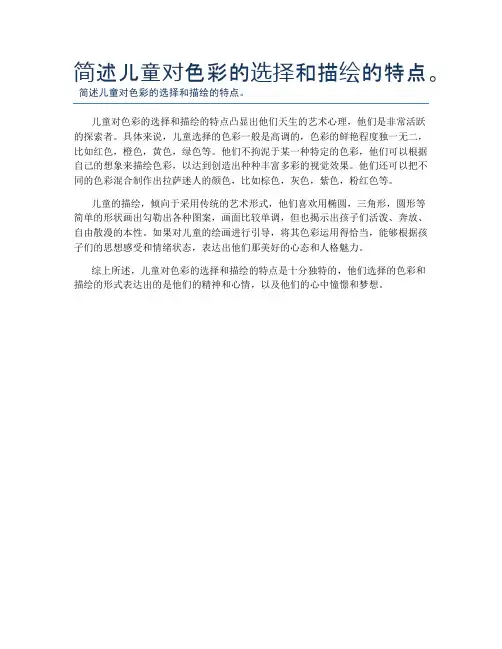 简述儿童对色彩的选择和描绘的特点。