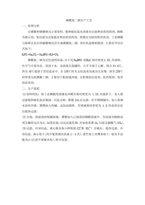 磷酸氢二钠生产工艺