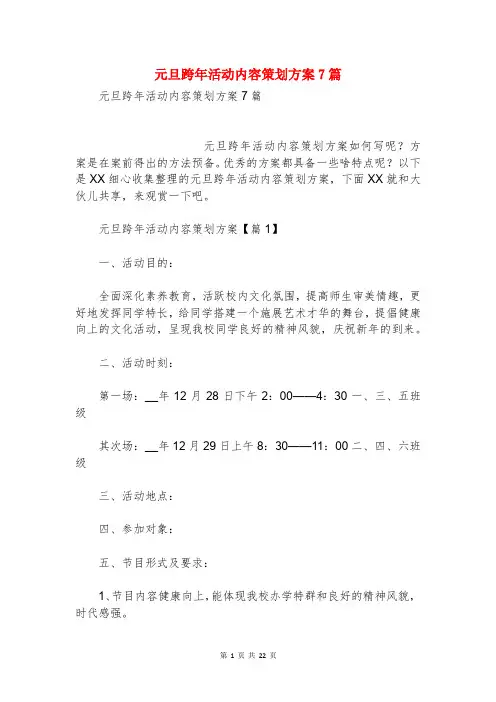 元旦跨年活动内容策划方案7篇