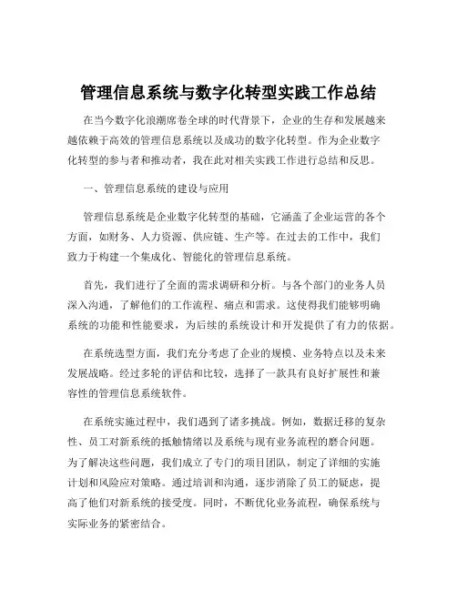 管理信息系统与数字化转型实践工作总结