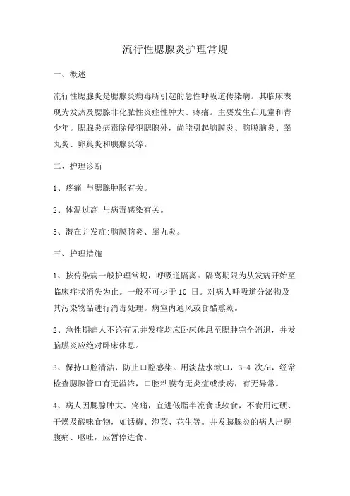 流行性腮腺炎护理常规