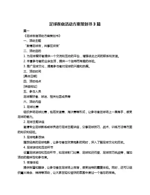 足球夜宿活动方案策划书3篇