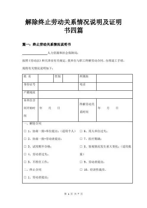 解除终止劳动关系情况说明及证明书四篇