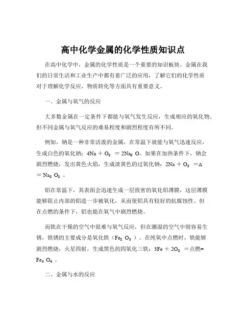 高中化学金属的化学性质知识点