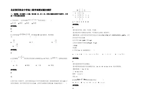 北京第四职业中学高二数学理测试题含解析