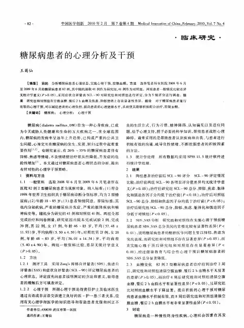 糖尿病患者的心理分析及干预