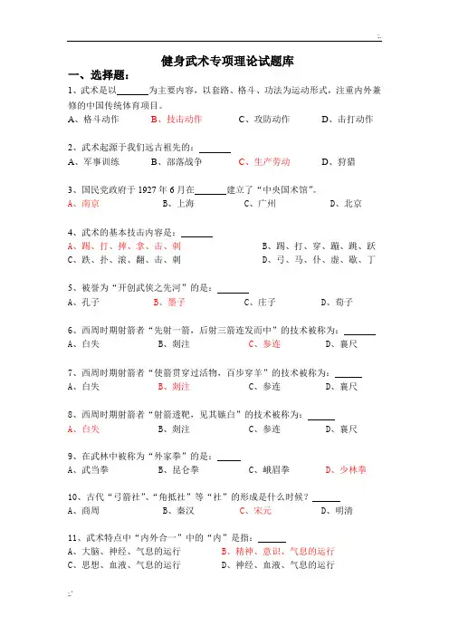 健身武术理论考试题库(有答案)