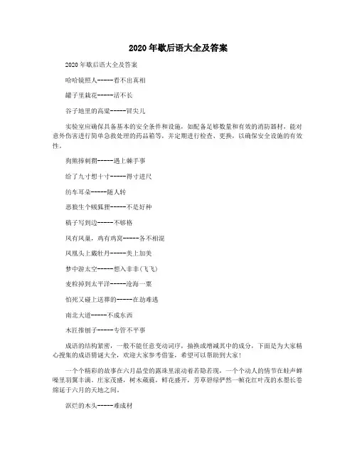 2020年歇后语大全及答案