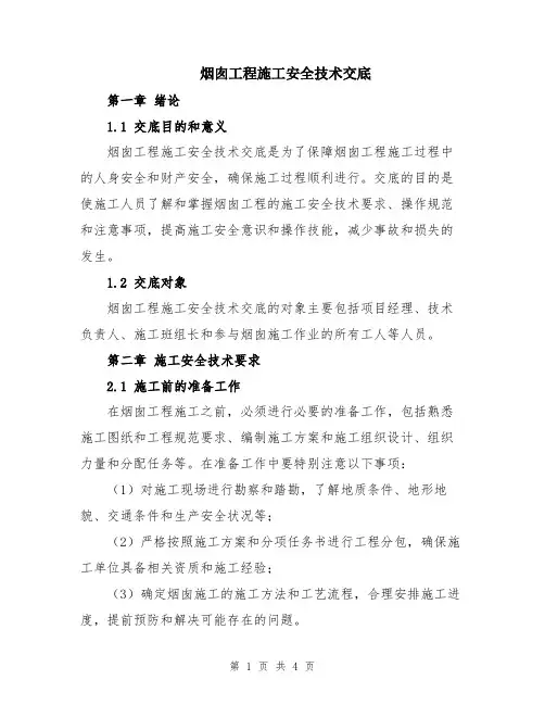 烟囱工程施工安全技术交底