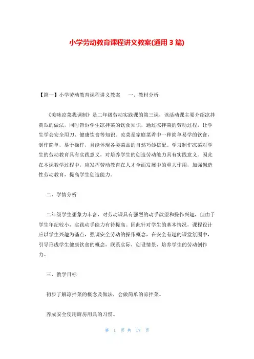 小学劳动教育课程讲义教案(通用3篇)