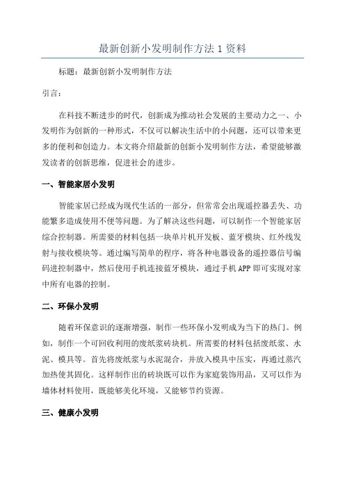 最新创新小发明制作方法1资料