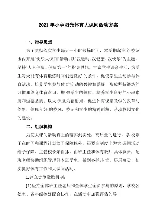 2021年小学阳光体育大课间活动方案
