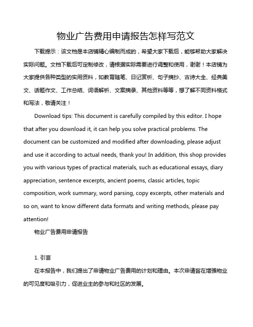 物业广告费用申请报告怎样写范文