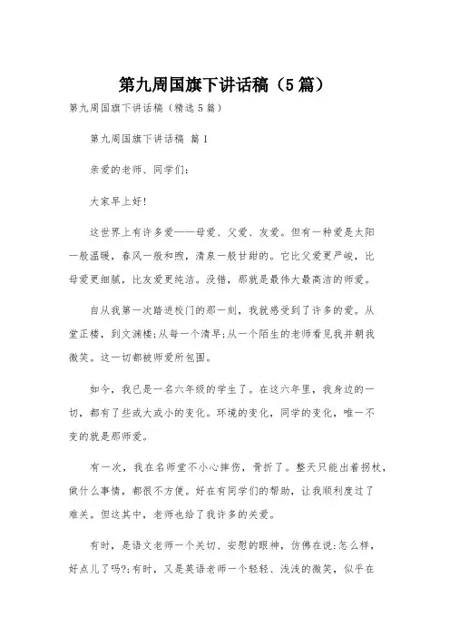 第九周国旗下讲话稿(5篇)
