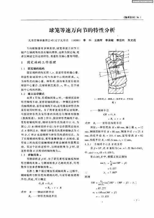 球笼等速万向节的特性分析