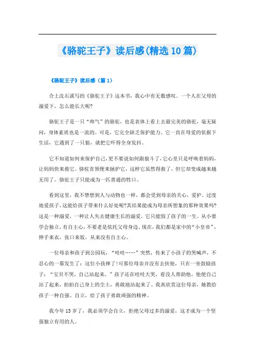 《骆驼王子》读后感(精选10篇)