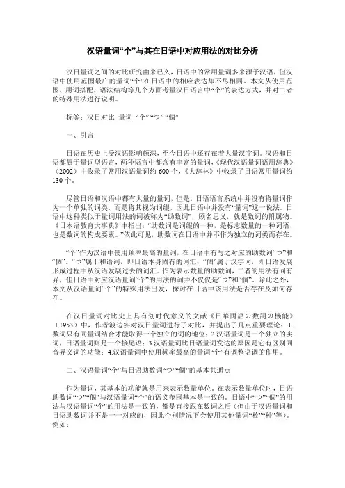 汉语量词“个”与其在日语中对应用法的对比分析