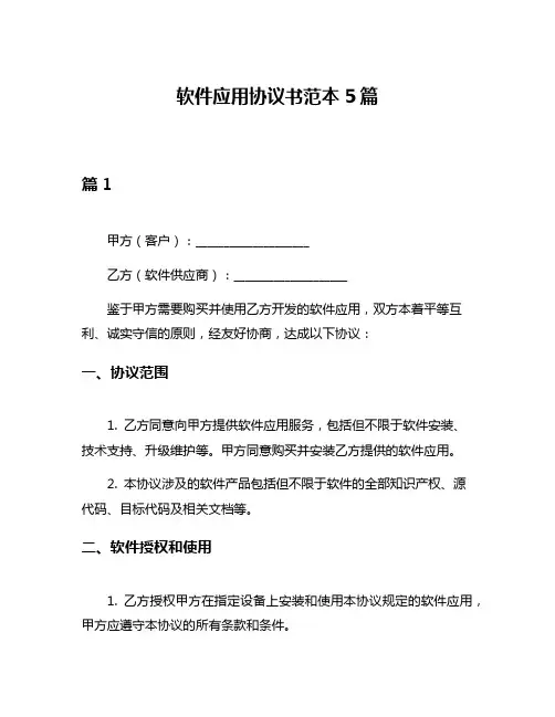 软件应用协议书范本5篇