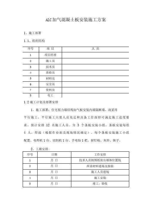 ALC加气混凝土板安装施工方案