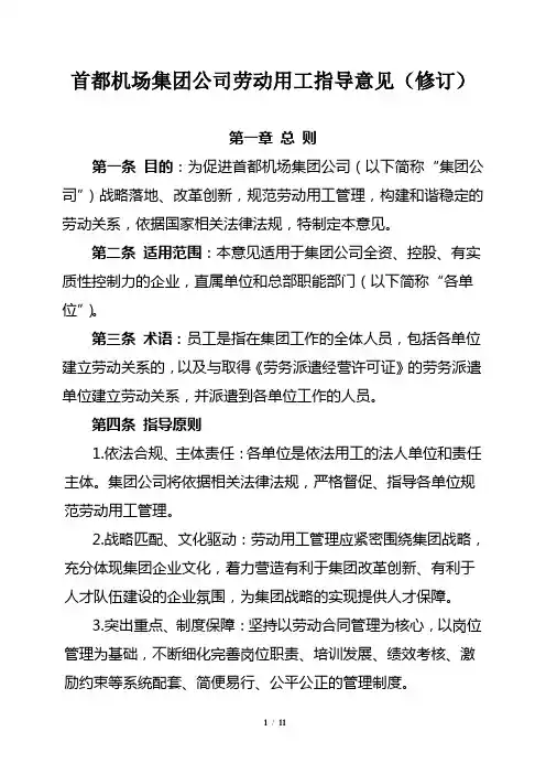 20141112首都机场集团公司劳动用工指导意见(修订)20141007