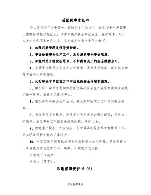 后勤保障责任书（2篇）