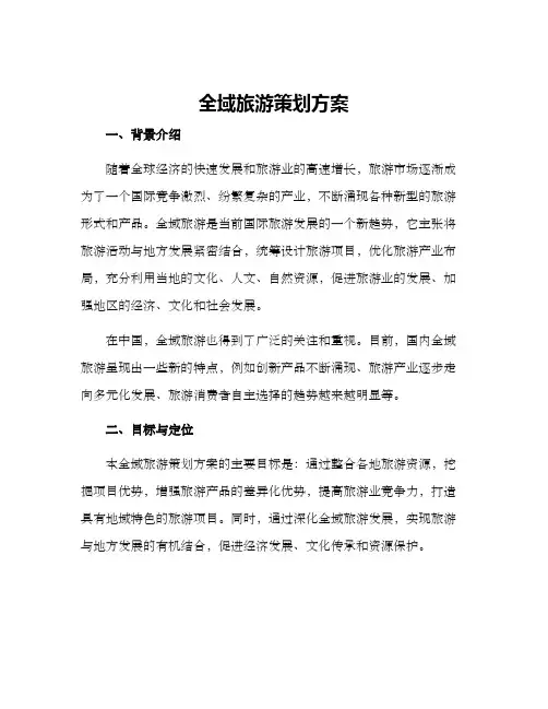 全域旅游策划方案