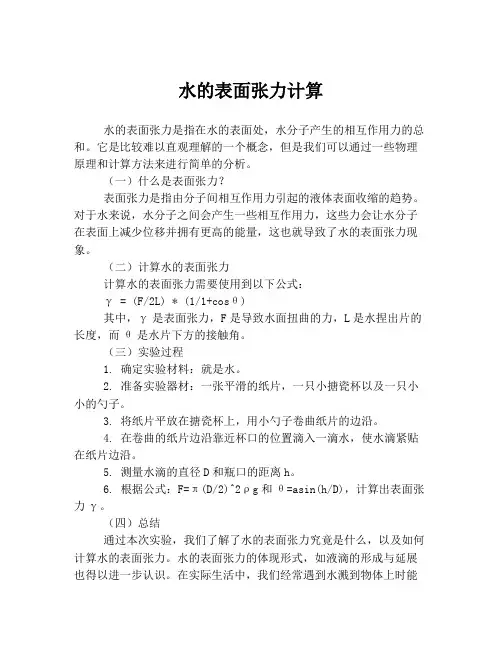 水的表面张力计算