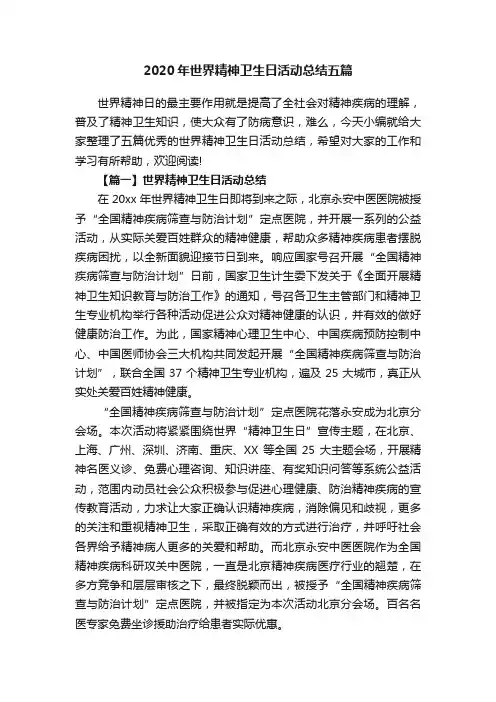 2020年世界精神卫生日活动总结五篇