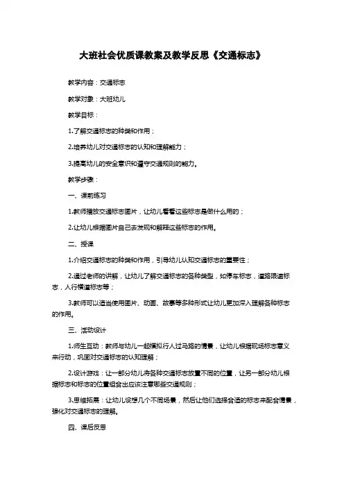 大班社会优质课教案及教学反思《交通标志》
