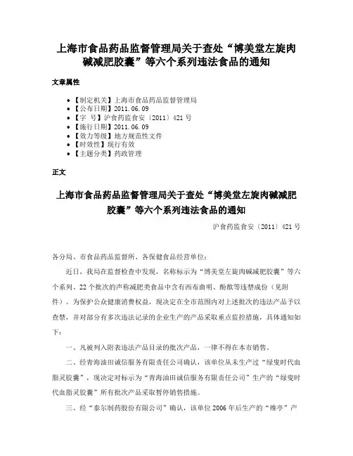 上海市食品药品监督管理局关于查处“博美堂左旋肉碱减肥胶囊”等六个系列违法食品的通知