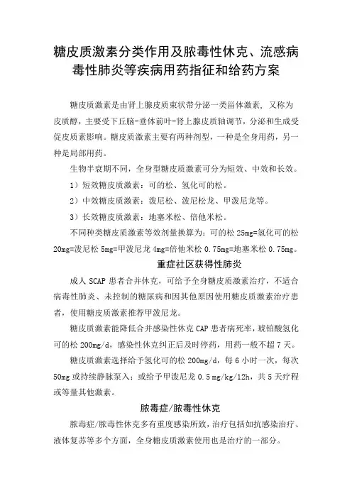 糖皮质激素分类作用及脓毒性休克、流感病毒性肺炎等疾病用药指征和给药方案