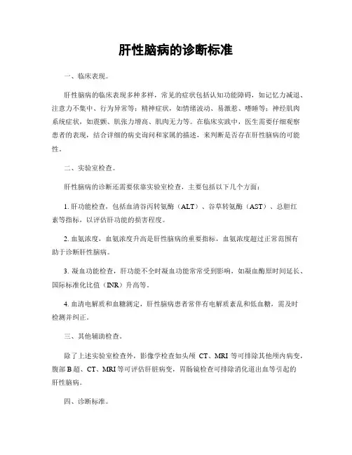 肝性脑病的诊断标准
