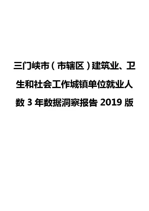 三门峡市(市辖区)建筑业、卫生和社会工作城镇单位就业人数3年数据洞察报告2019版